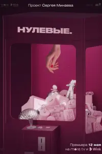 Нулевые русский сериал
